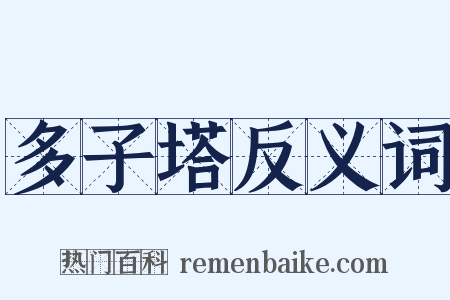 多子塔反义词是什么意思的图片